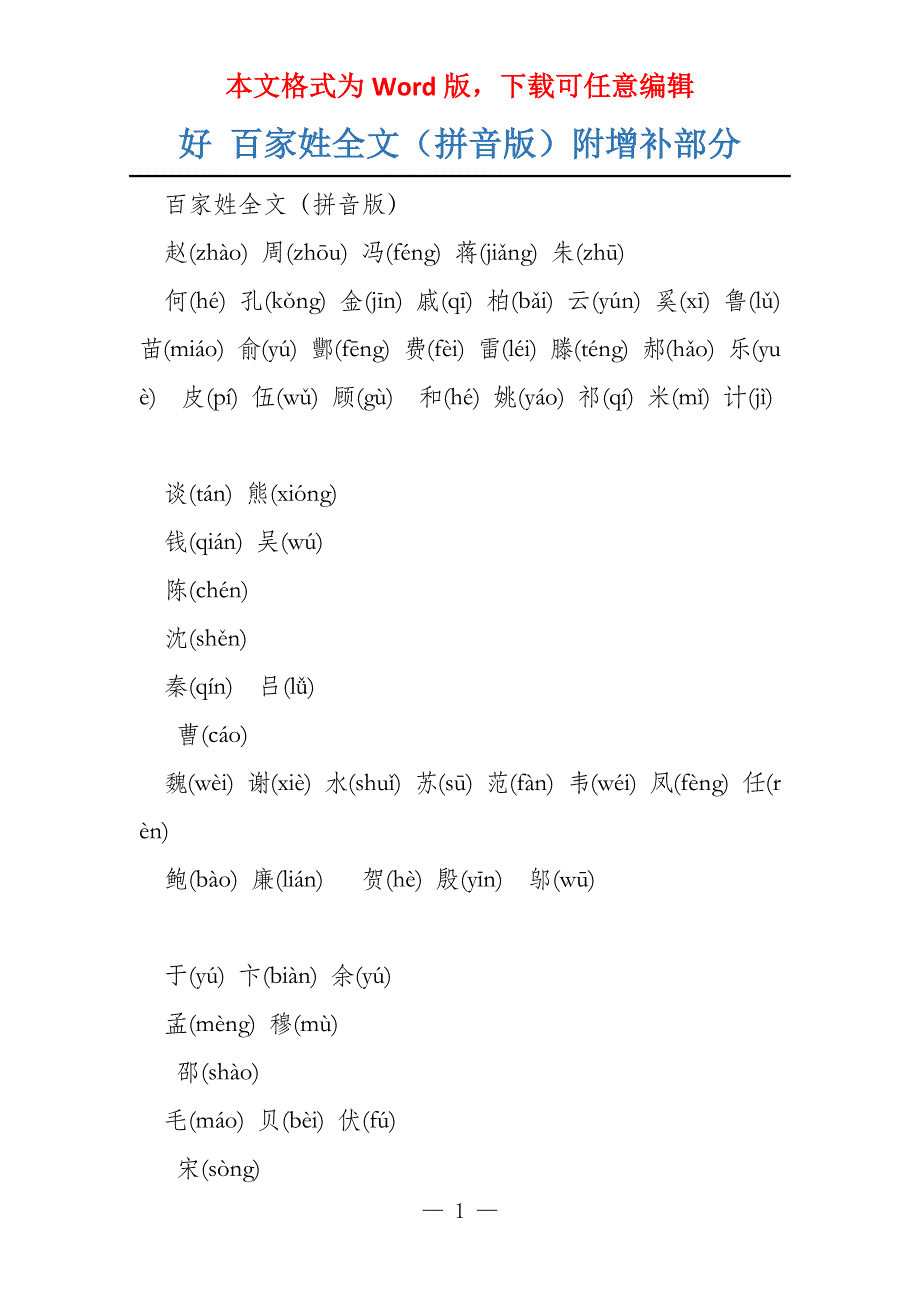 好 百家姓全文（拼音版）附增补部分_第1页