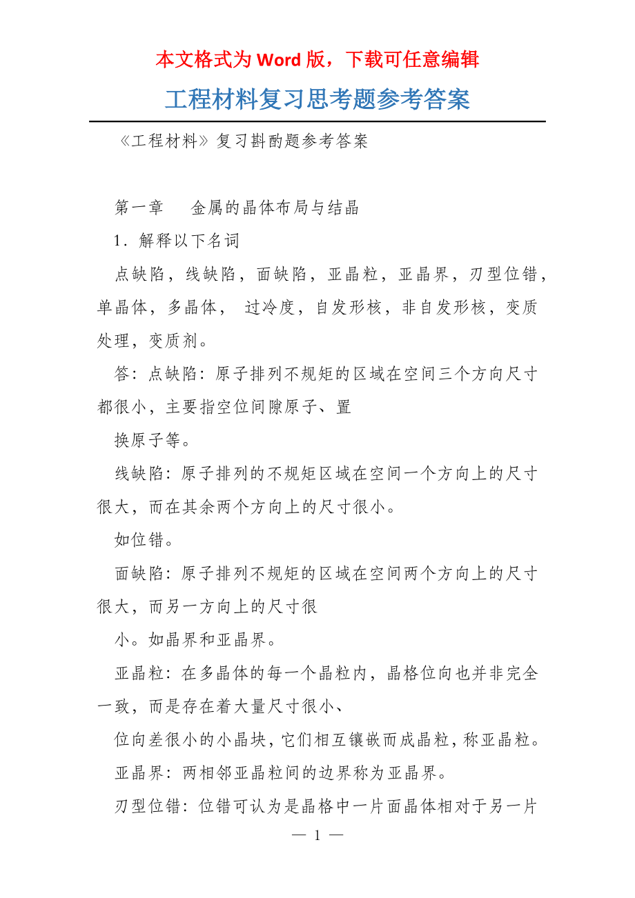 工程材料复习思考题参考答案_第1页