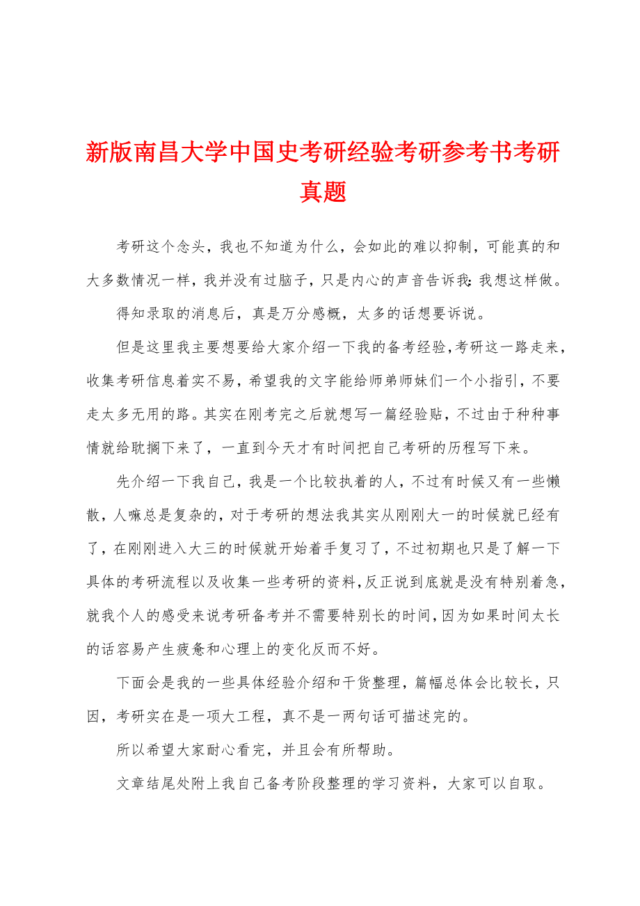 新版南昌大学中国史考研经验考研参考书考研真题_第1页