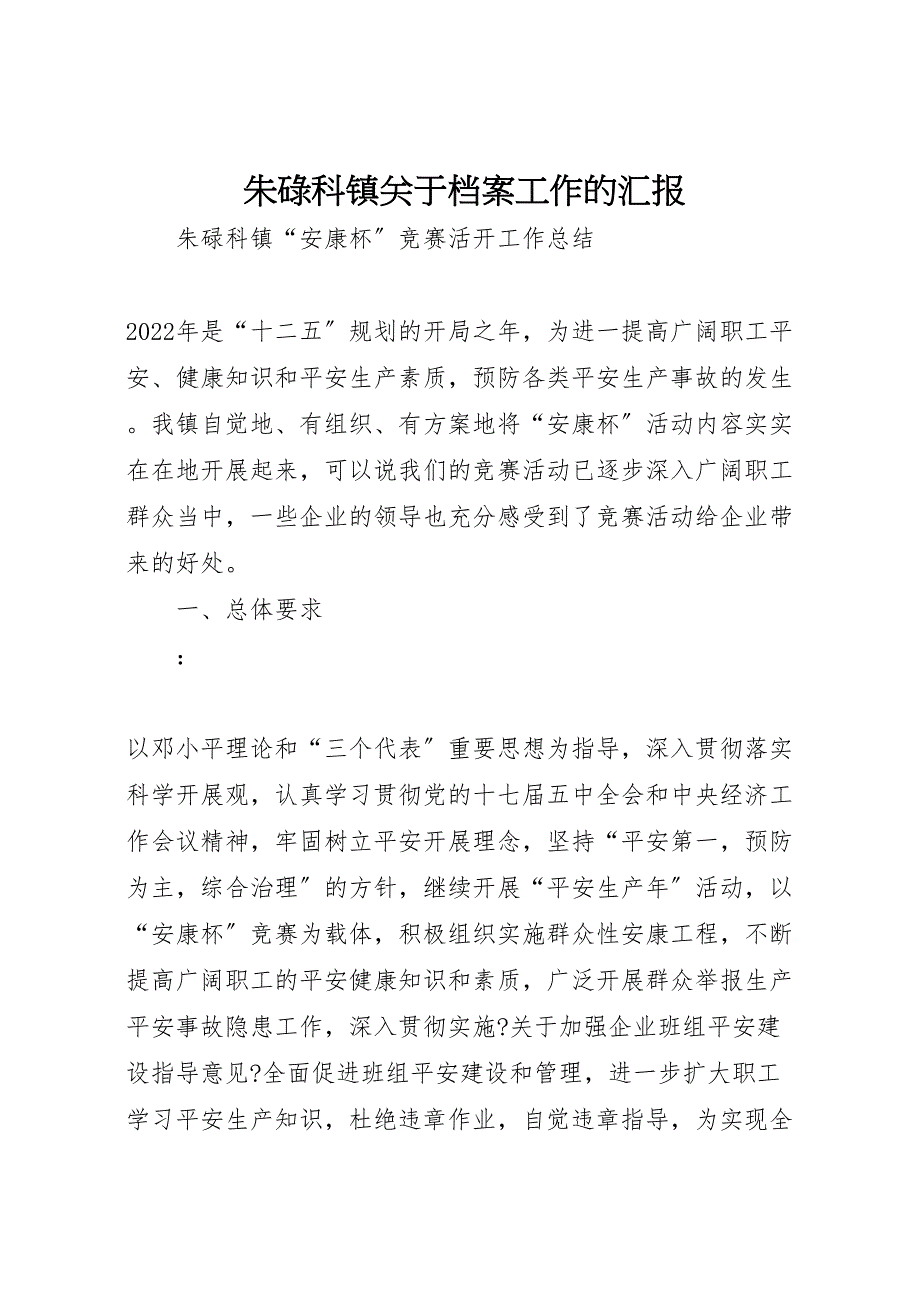 朱碌科镇关于2022年档案工作的汇报_第1页