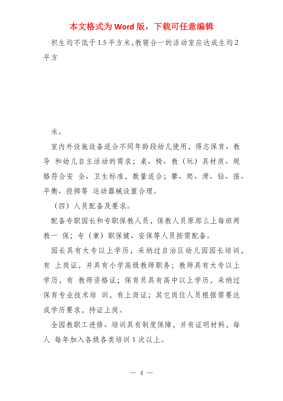广西壮族自治区多元普惠幼儿园办园基本条件_第4页