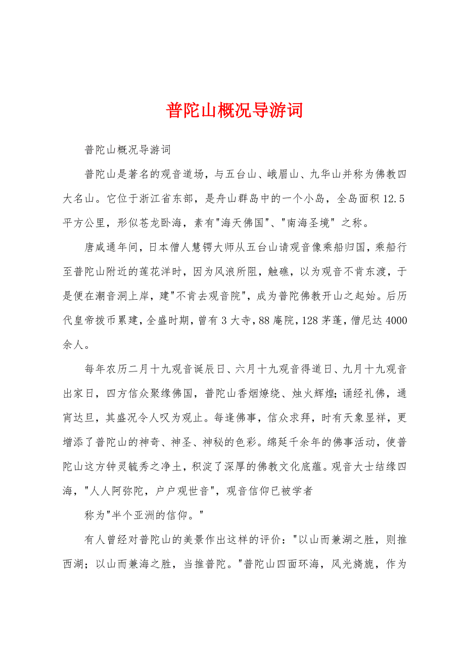 普陀山概况导游词_第1页