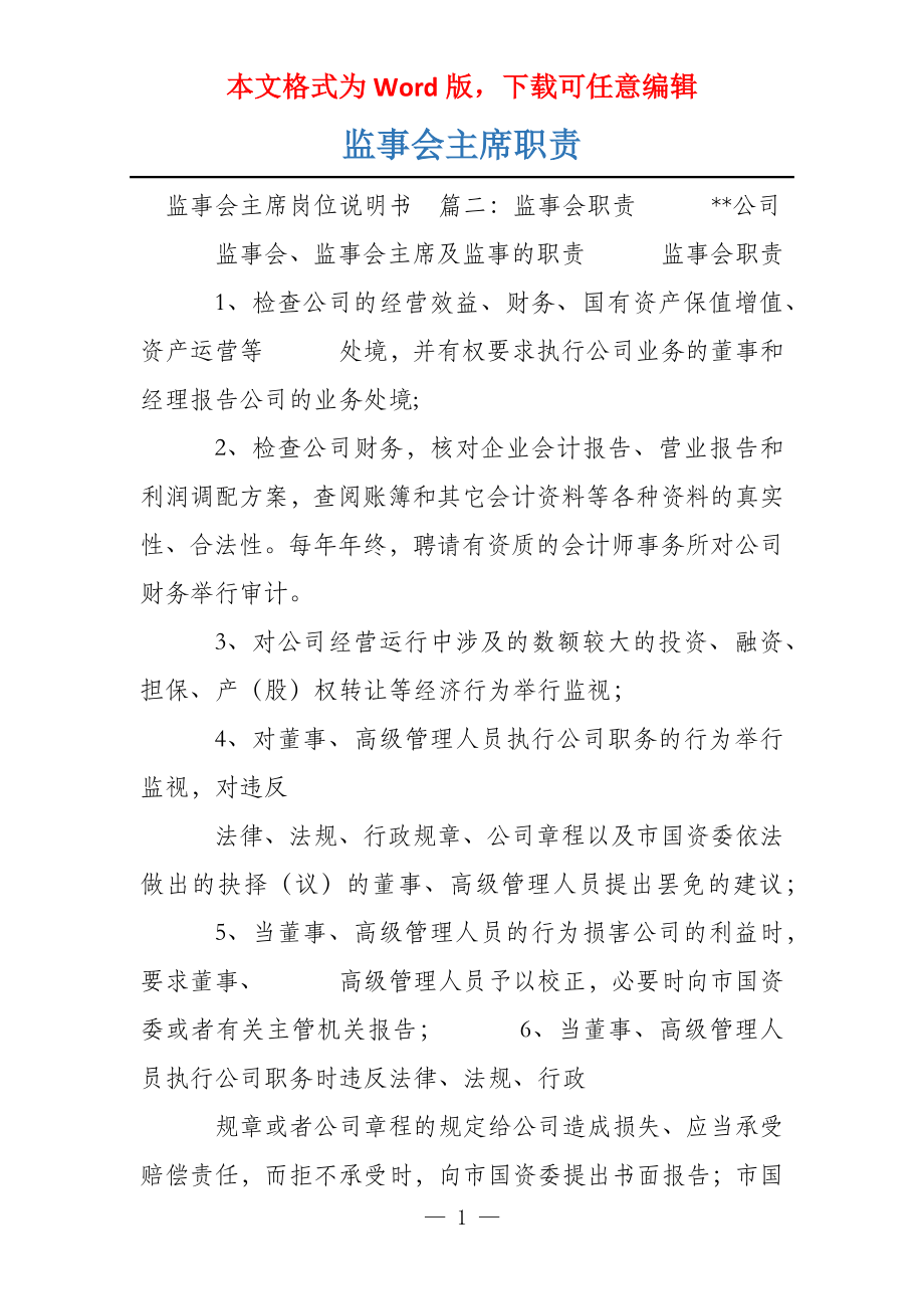 监事会主席职责_第1页