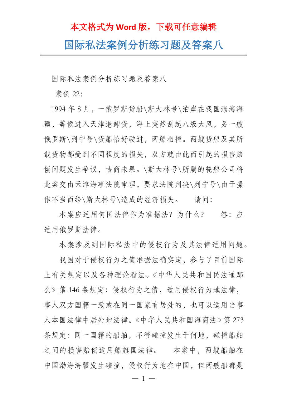 国际私法案例分析练习题及答案八_第1页