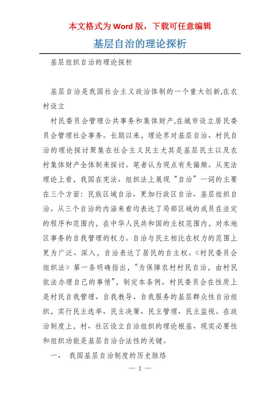 基层自治的理论探析_第1页