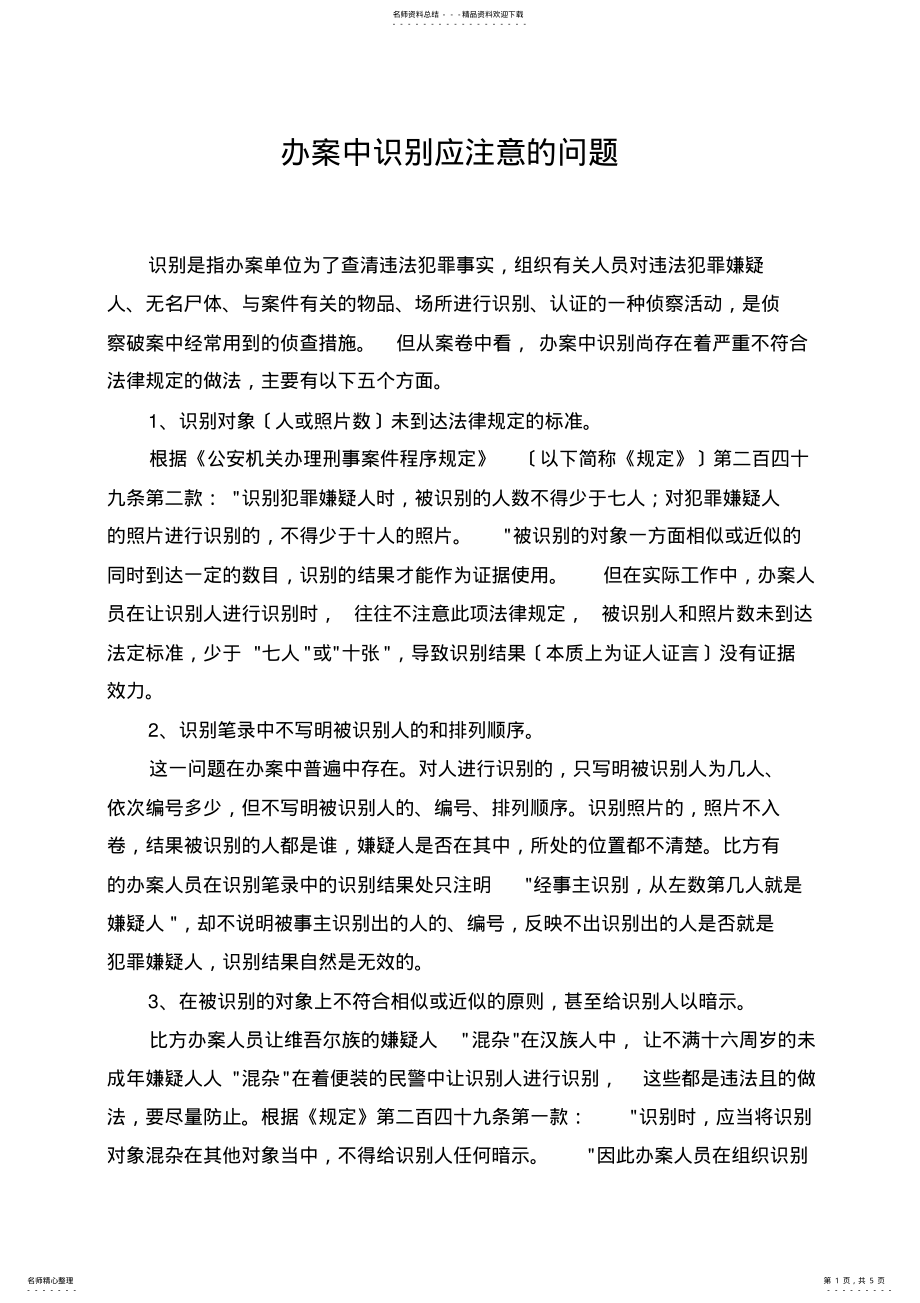 2022年办案中辨认应注意的问题_第1页