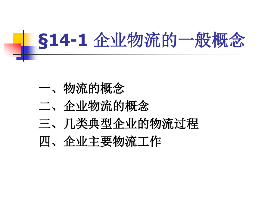 企业物流与供应链管理课件_第2页