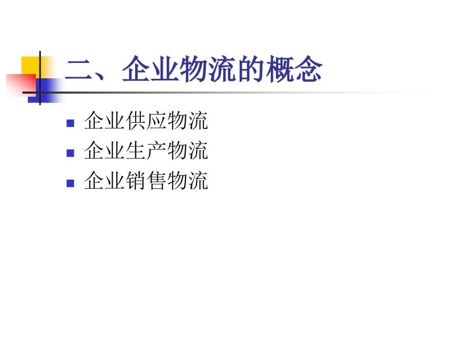 企业物流与供应链管理课件_第5页