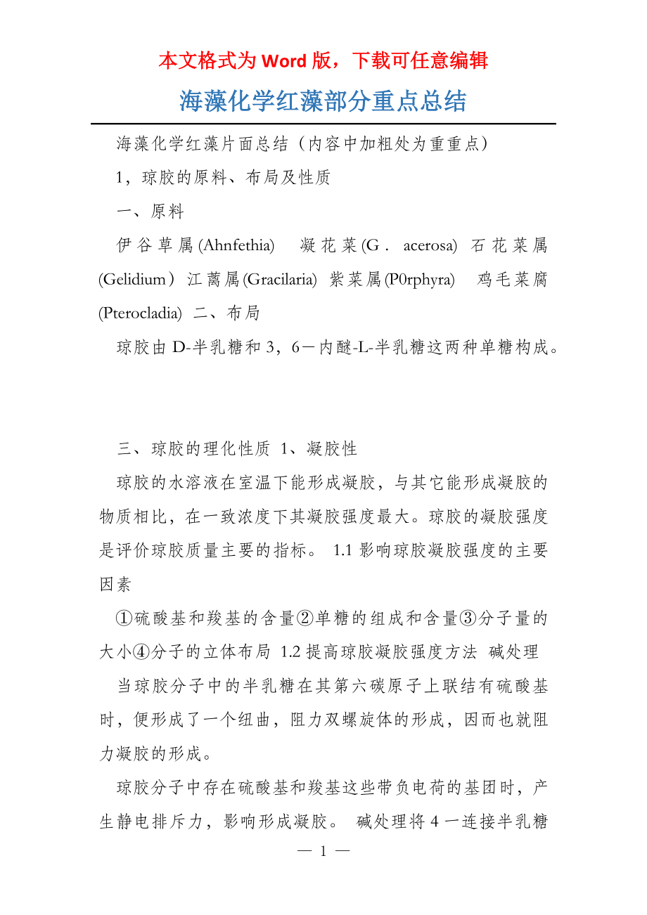 海藻化学红藻部分重点总结_第1页