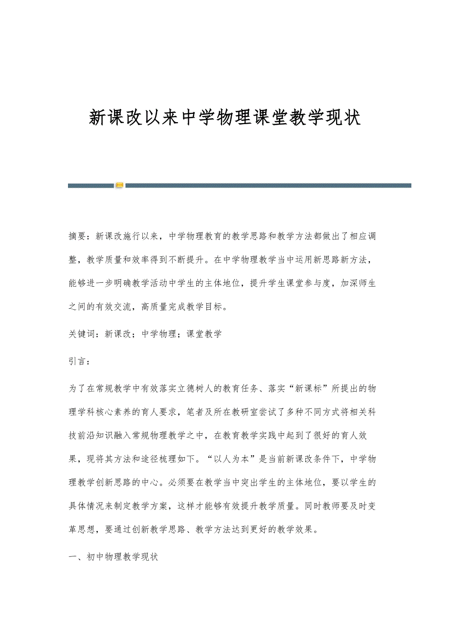 新课改以来中学物理课堂教学现状_第1页