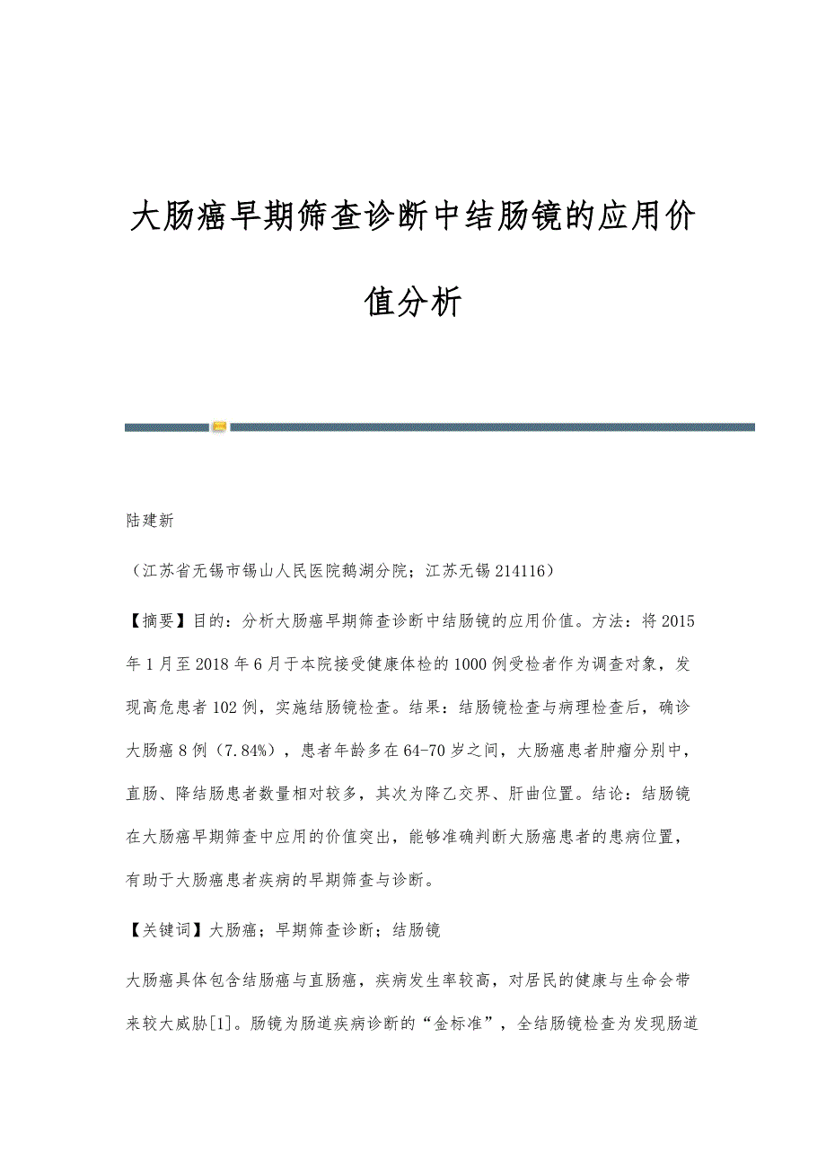 大肠癌早期筛查诊断中结肠镜的应用价值分析_第1页