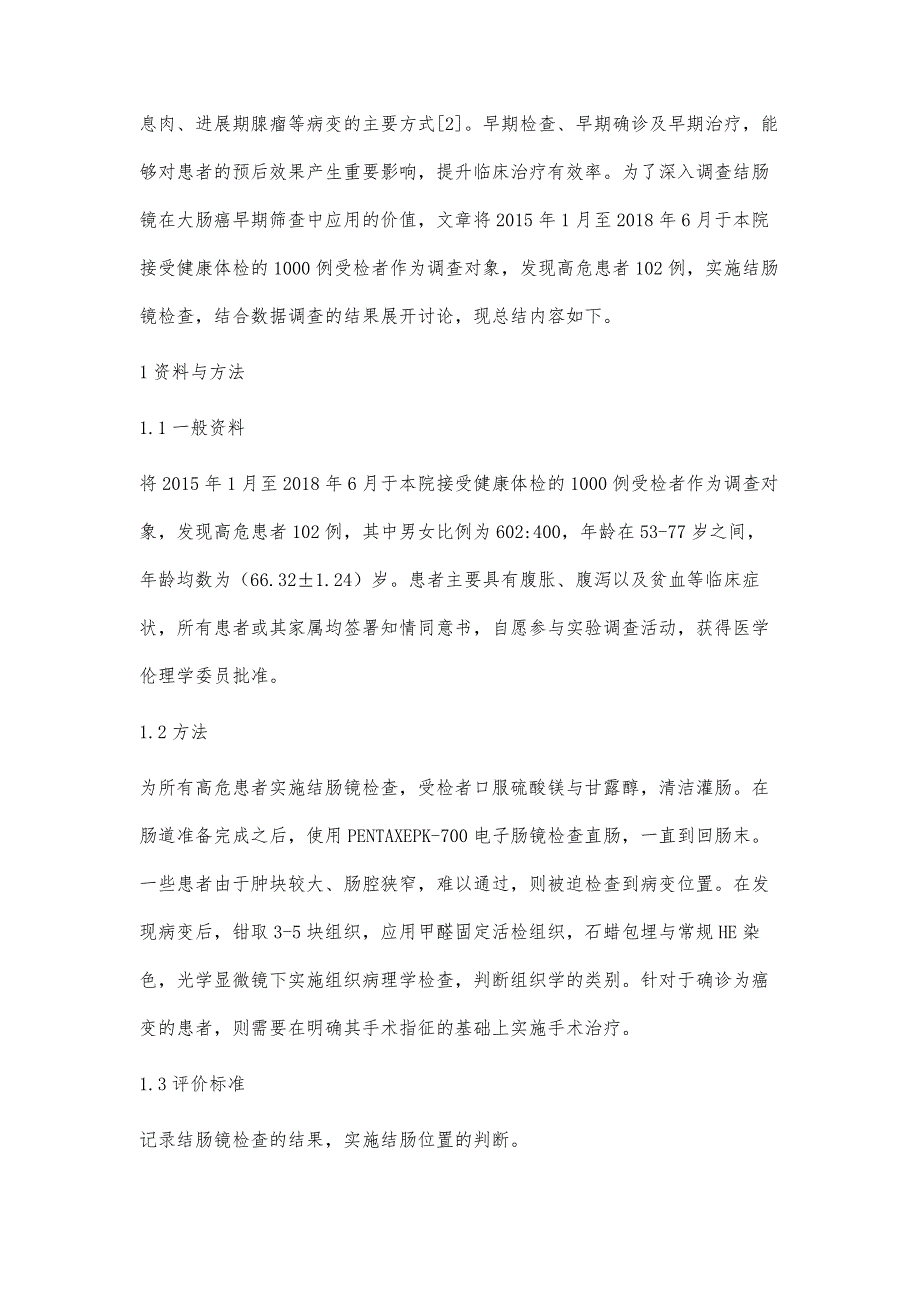 大肠癌早期筛查诊断中结肠镜的应用价值分析_第2页