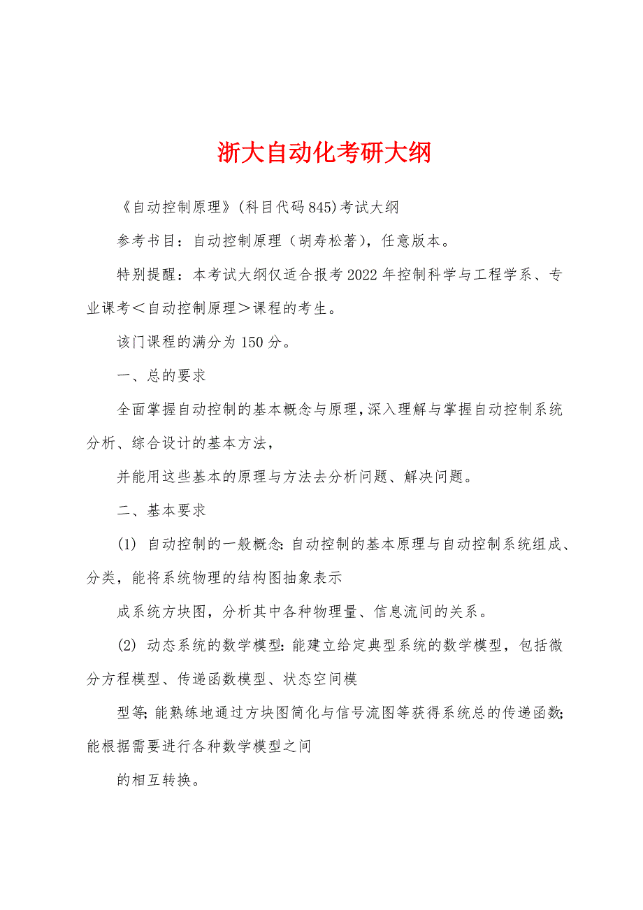 浙大自动化考研大纲_第1页