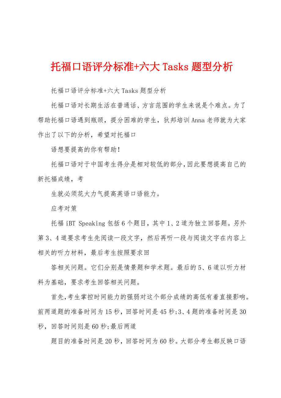 托福口语评分标准+六大Tasks题型分析_第1页