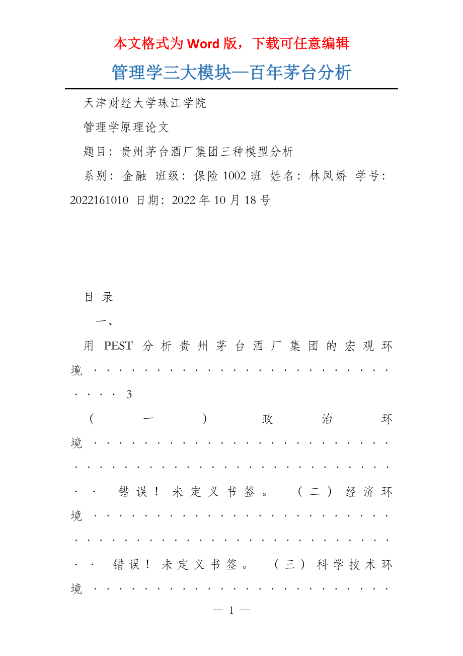 管理学三大模块—百年茅台分析_第1页