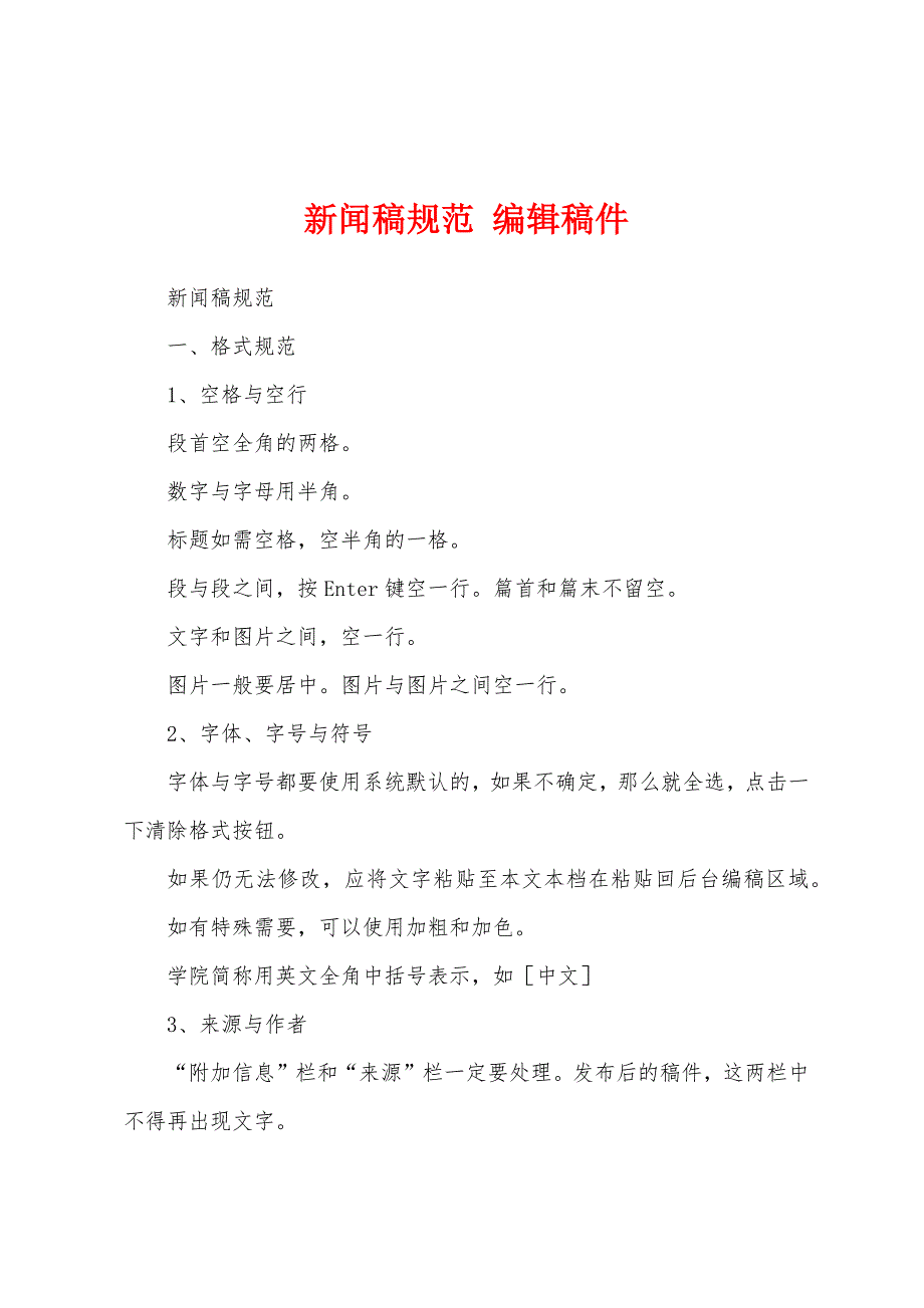 新闻稿规范 编辑稿件_第1页