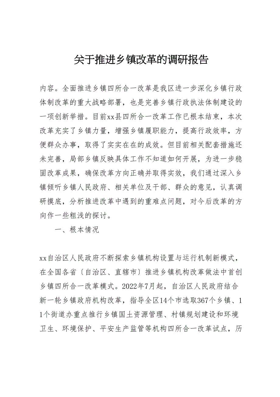 关于2022年推进乡镇改革的调研报告_第1页