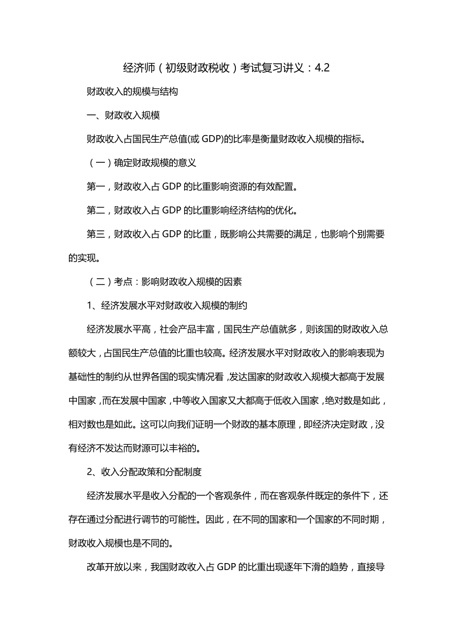 经济师（初级财政税收）考试复习讲义：4.2_第1页