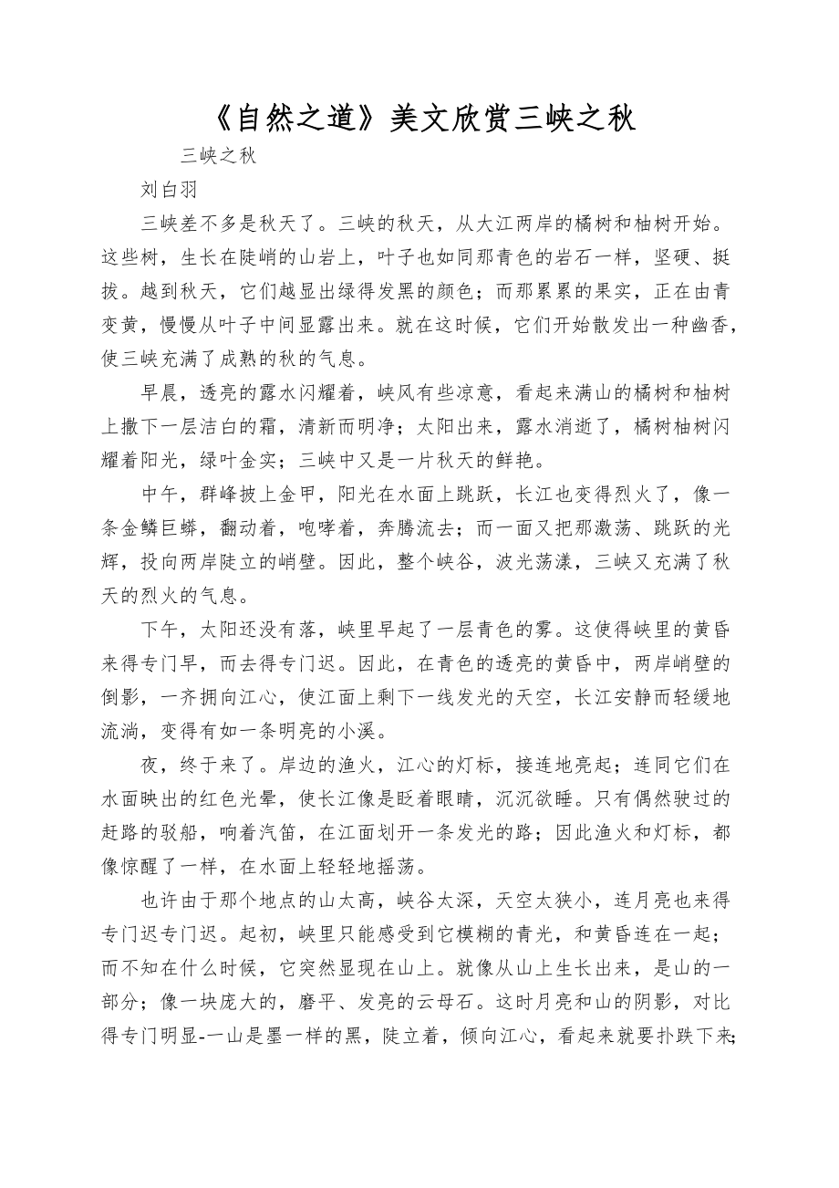 《自然之道》美文欣赏三峡之秋_第1页