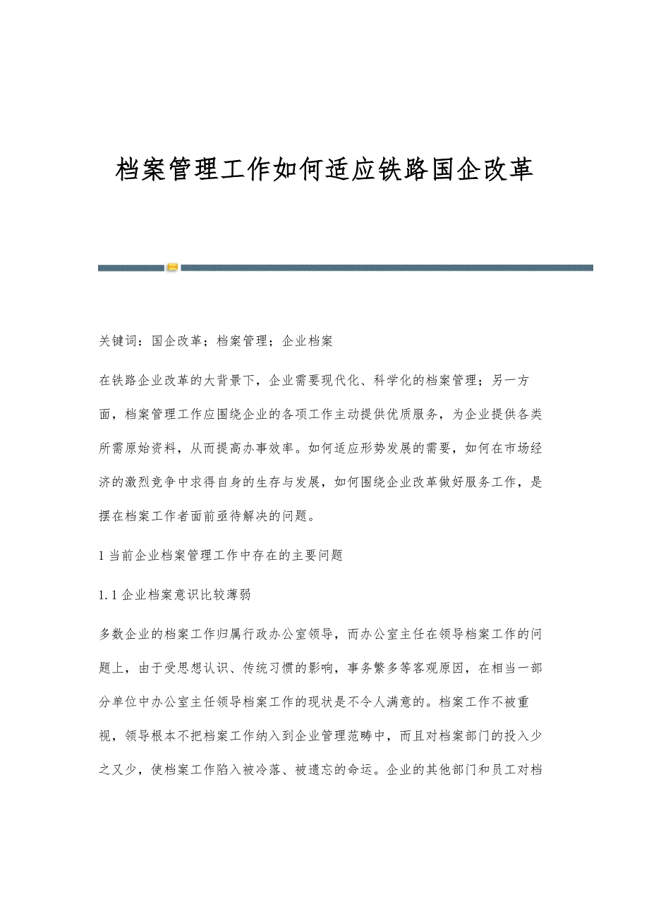 档案管理工作如何适应铁路国企改革_第1页