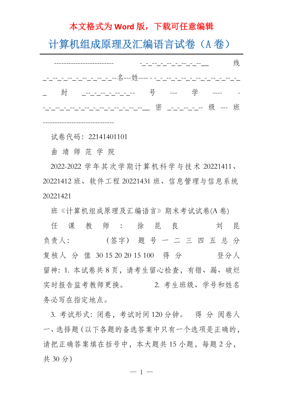 计算机组成原理及汇编语言试卷（A卷）_第1页