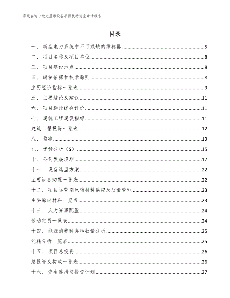 激光显示设备项目扶持资金申请报告范文模板_第1页