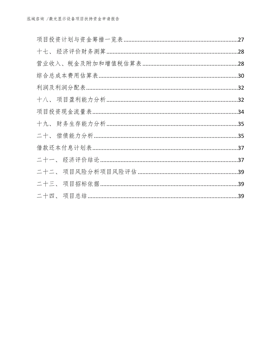 激光显示设备项目扶持资金申请报告范文模板_第2页