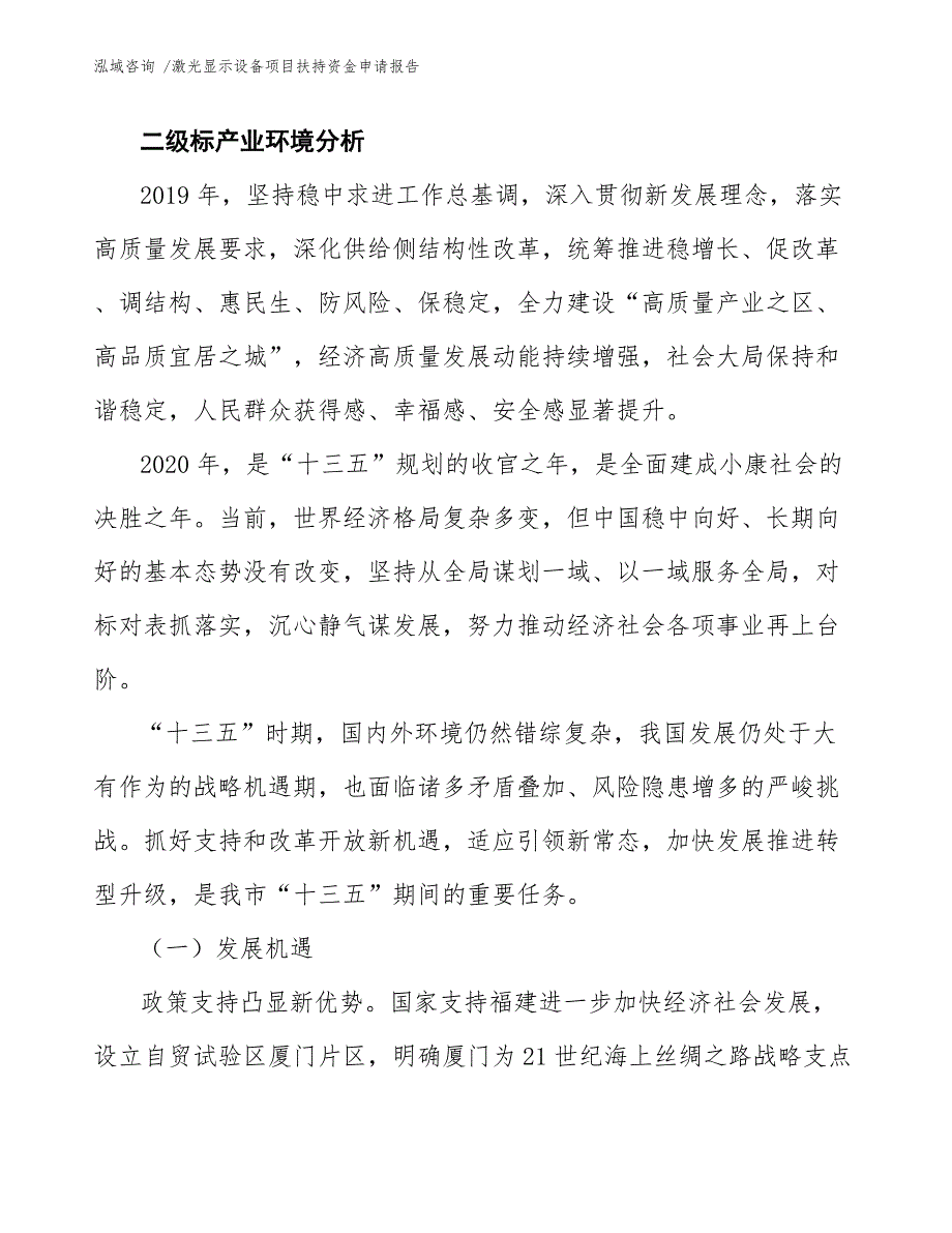 激光显示设备项目扶持资金申请报告范文模板_第3页