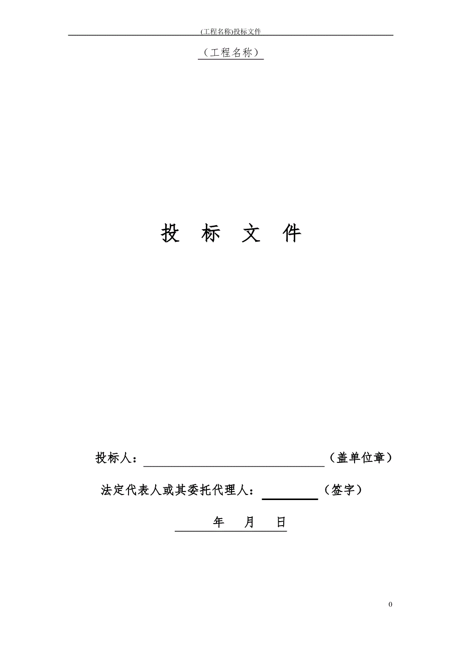 建筑工程投标书模板（最全）_第1页