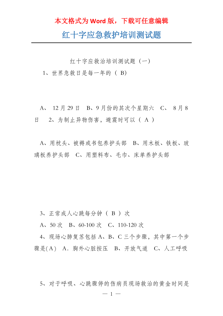 红十字应急救护培训测试题_第1页