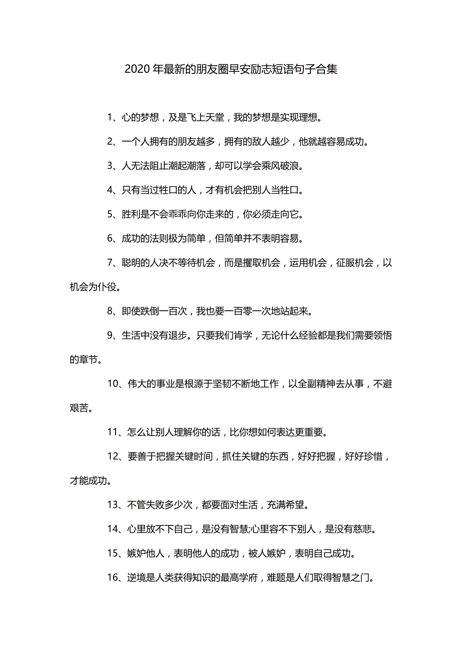 2020年最新的朋友圈早安励志短语句子合集_第1页