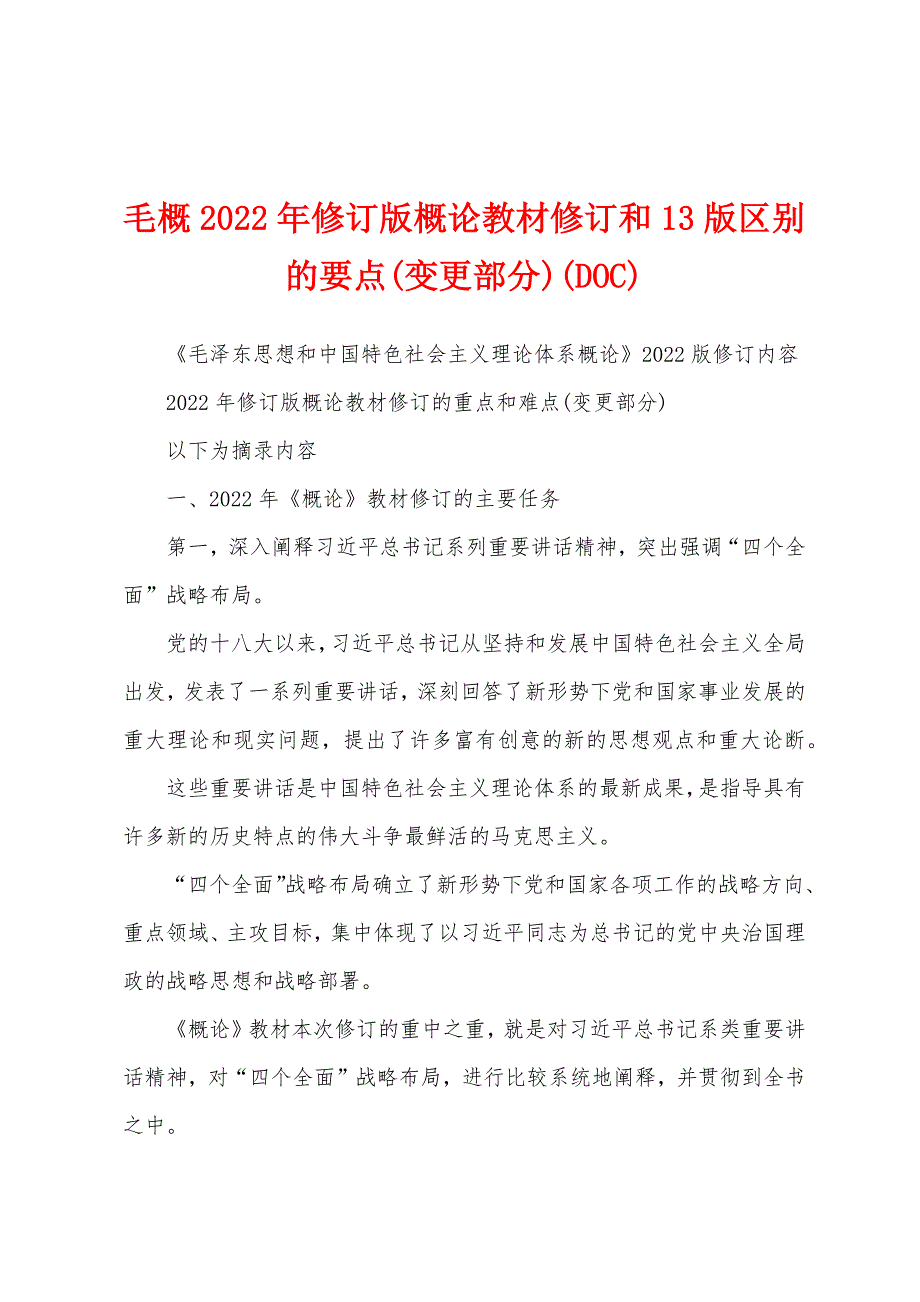 毛概2022年修订版概论教材修订和13版区别的要点(变更部分)(DOC)_第1页