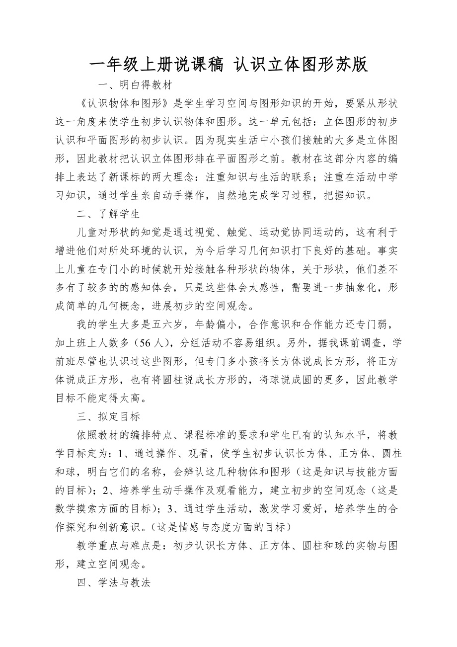 一年级上册说课稿认识立体图形苏版_第1页
