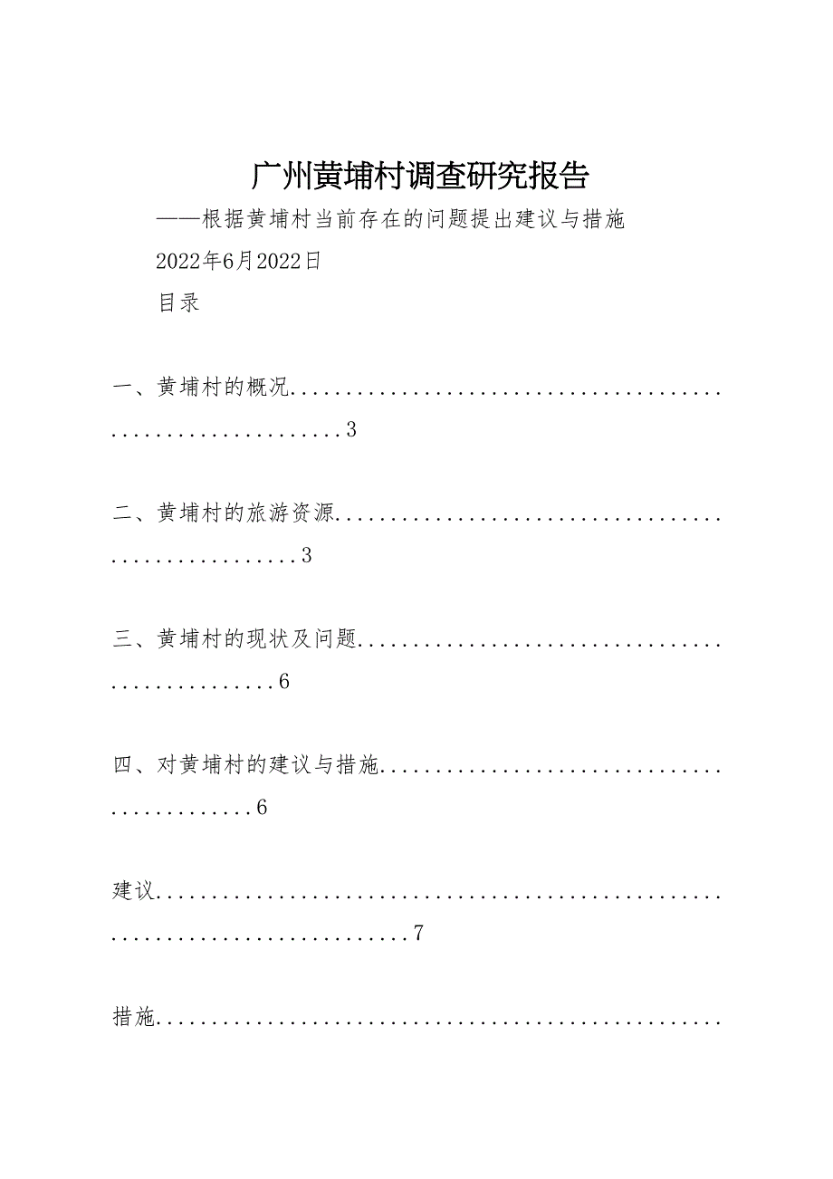 广州黄埔村调查研究报告_第1页