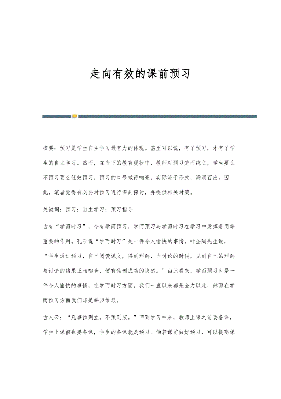 走向有效的课前预习_第1页