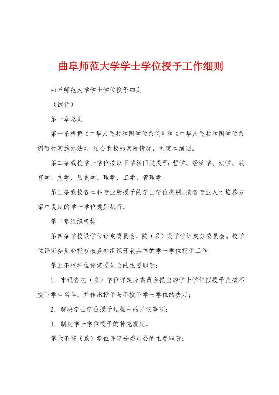 曲阜师范大学学士学位授予工作细则_第1页