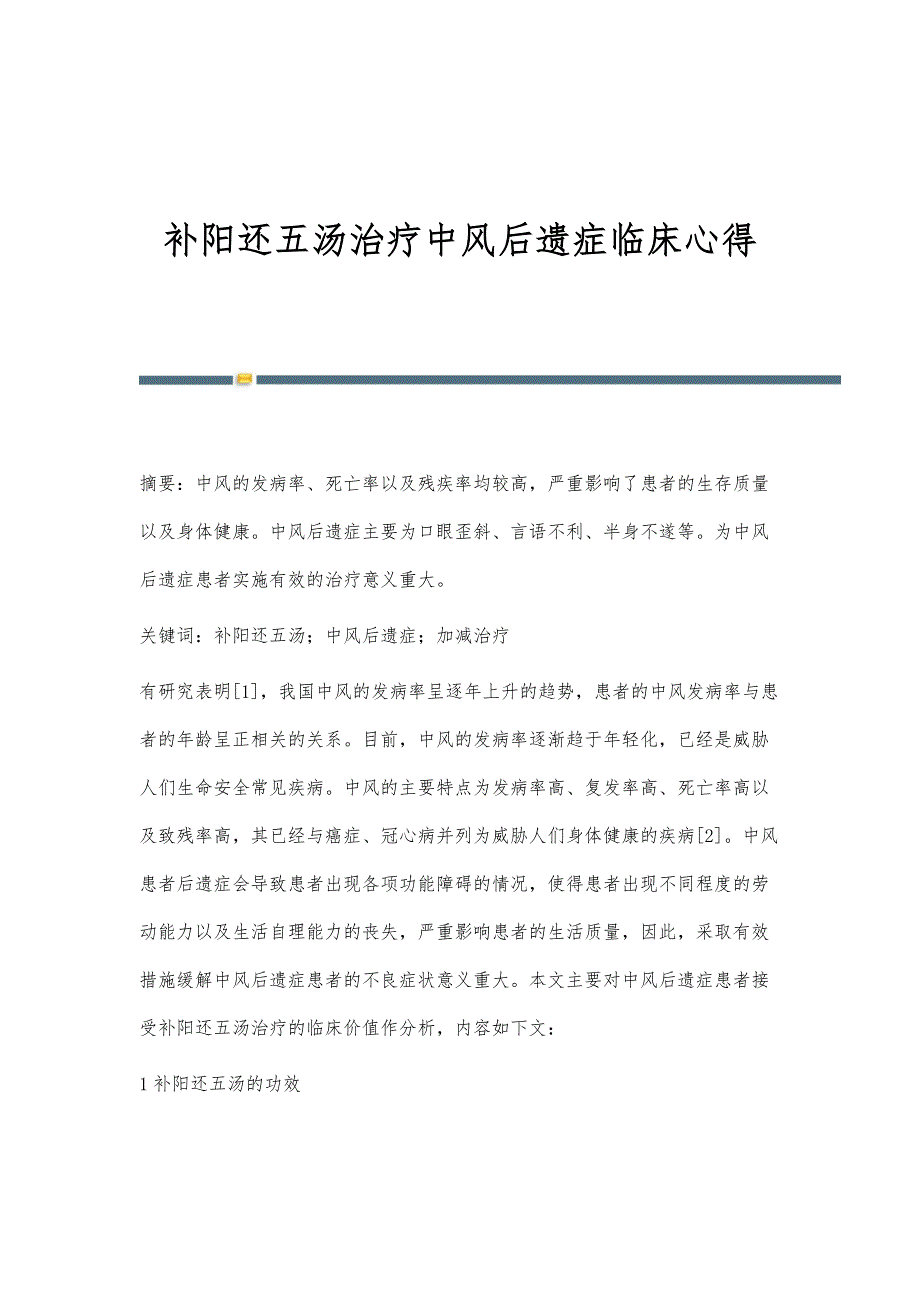 补阳还五汤治疗中风后遗症临床心得_第1页