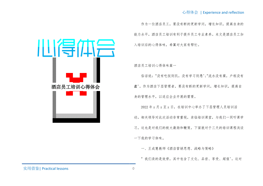 酒店员工培训心得体会梳理_第1页