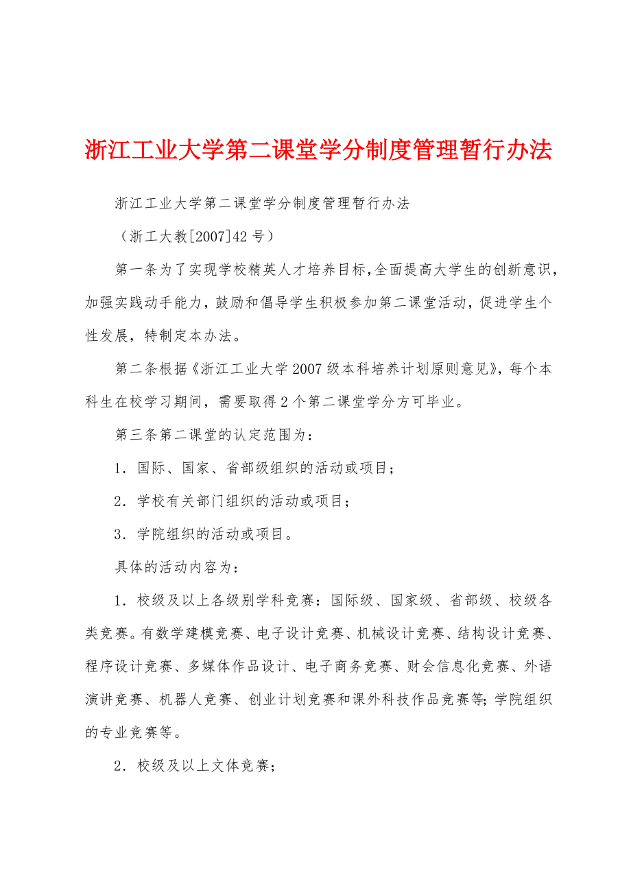 浙江工业大学第二课堂学分制度管理暂行办法_第1页