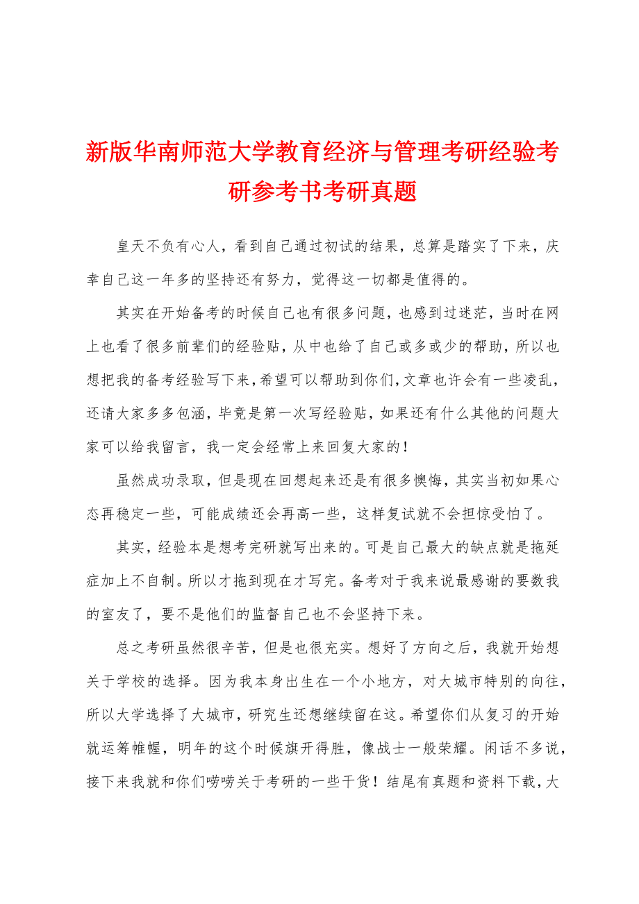 新版华南师范大学教育经济与管理考研经验考研参考书考研真题_第1页