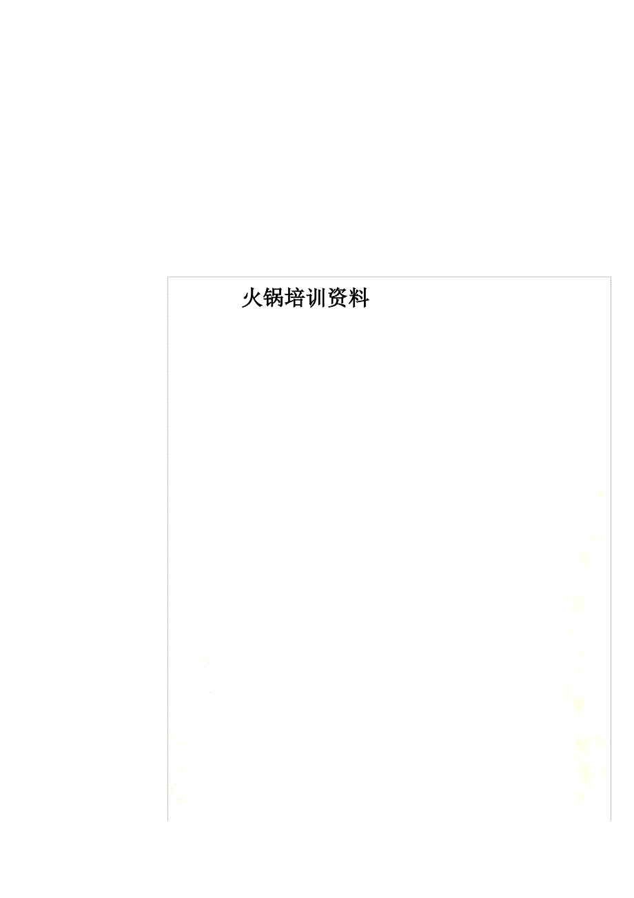 火锅培训资料（最全）_第1页