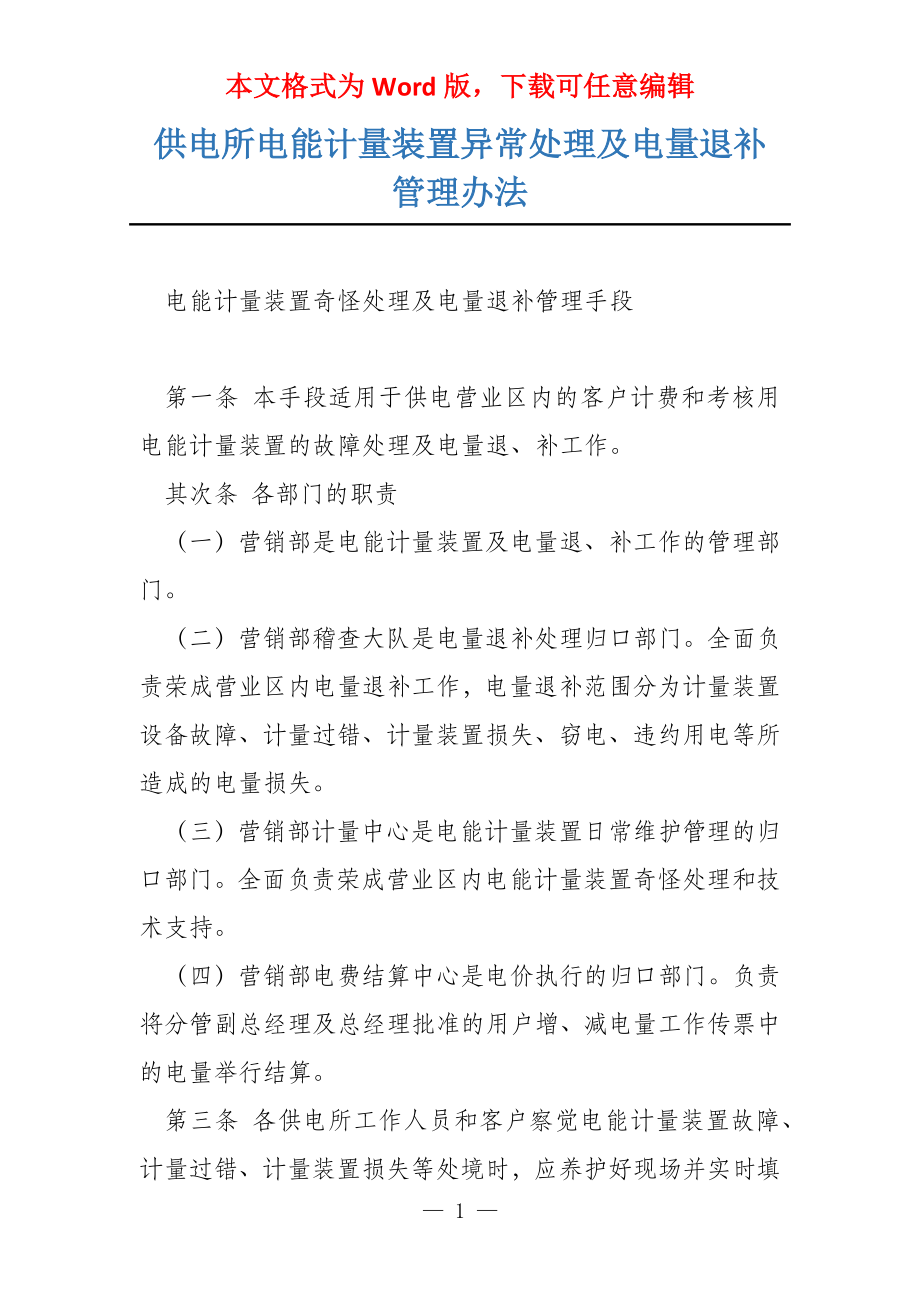 供电所电能计量装置异常处理及电量退补管理办法_第1页
