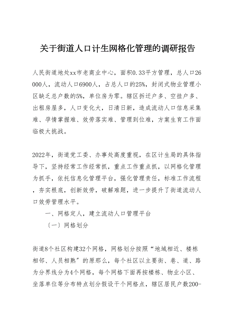 关于2022年街道人口计生网格化管理的调研报告_第1页