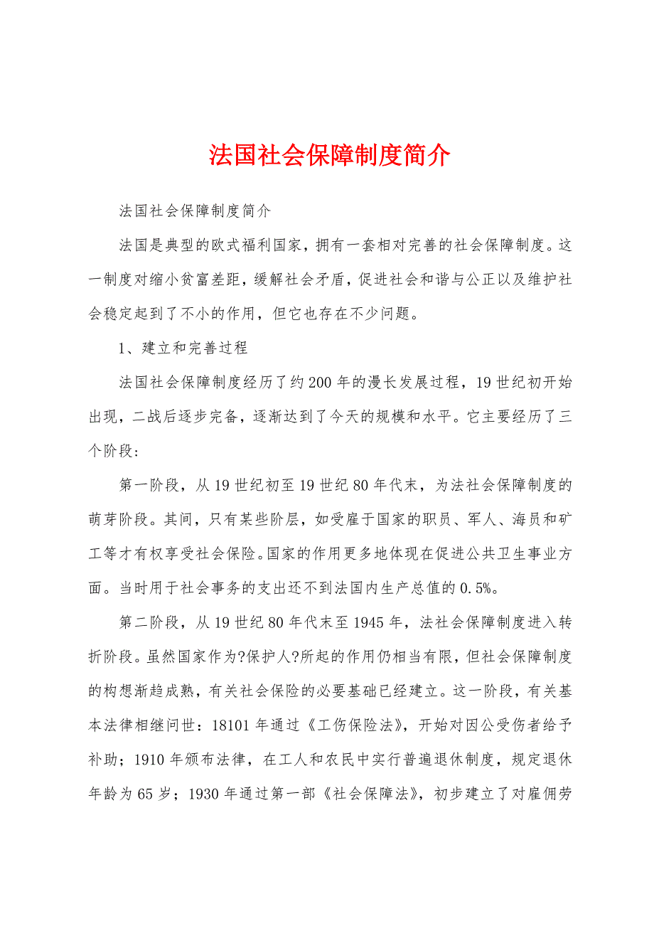 法国社会保障制度简介_第1页