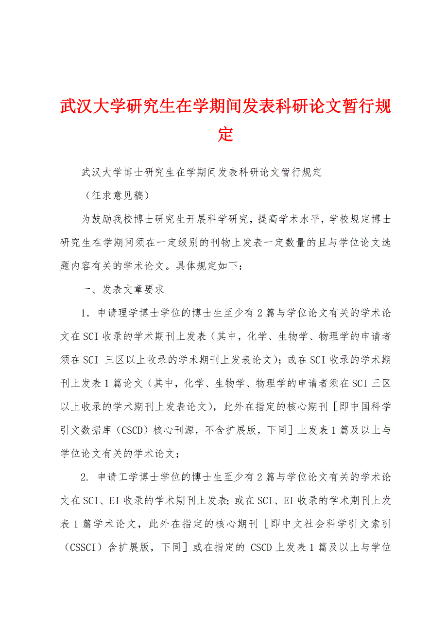 武汉大学研究生在学期间发表科研论文暂行规定_第1页