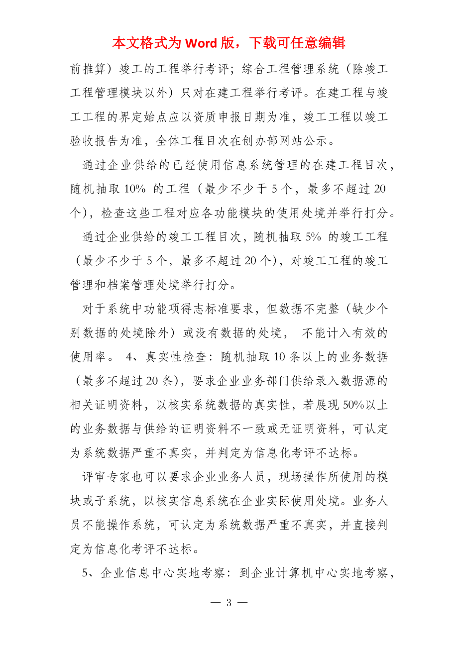 建筑业企业施工总承包特级资质标准信息化考评细则(修改版_第3页