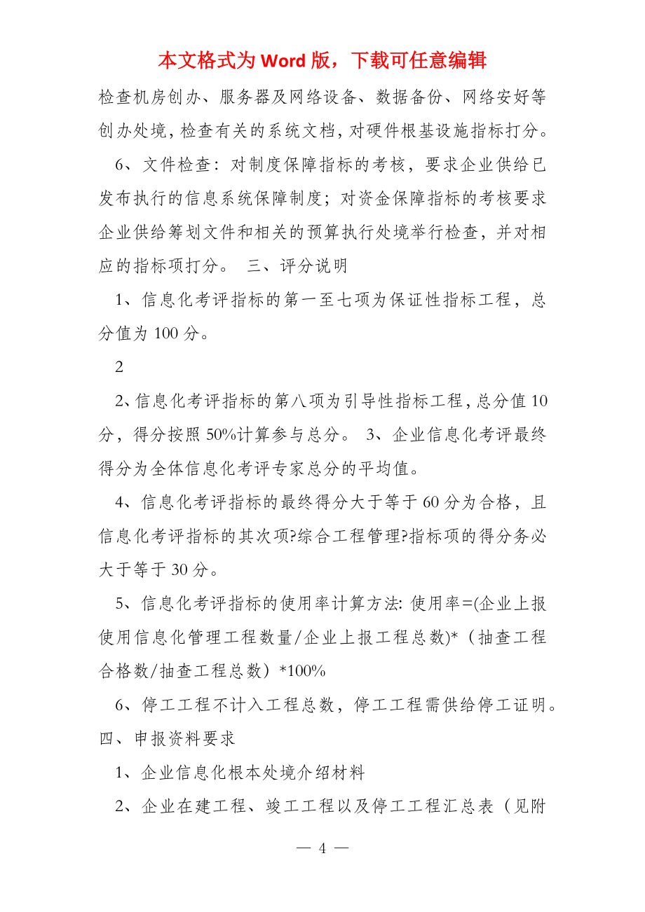 建筑业企业施工总承包特级资质标准信息化考评细则(修改版_第4页