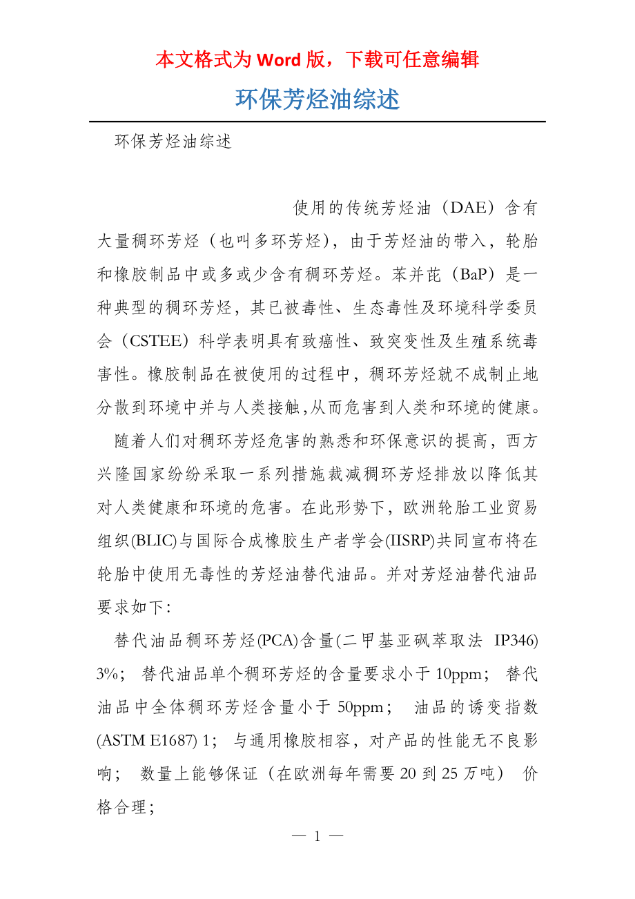 环保芳烃油综述_第1页