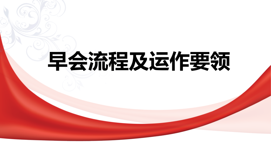 保险公司早会流程与运作要领培训课件(powerpoint 51页)_第1页