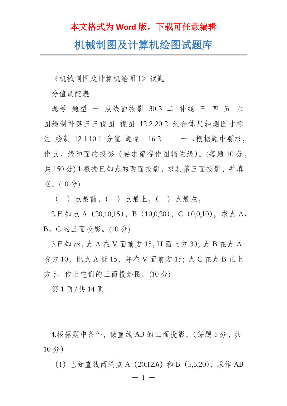 机械制图及计算机绘图试题库_第1页